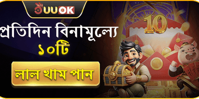 বিনামূল্যে ১০টি লাকি রেড এনভেলোপ promotion